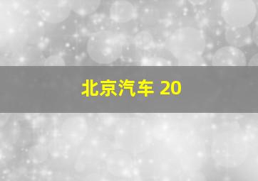 北京汽车 20